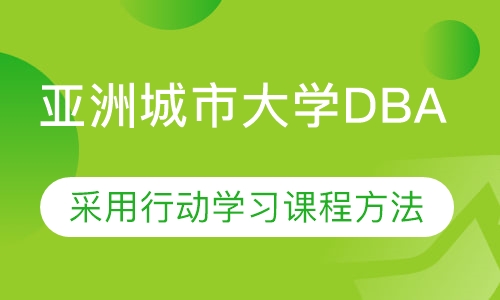 亚洲城市大学DBA