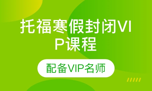 托福寒假封闭VIP课程