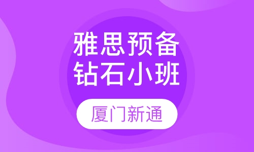 雅思预备钻石小班