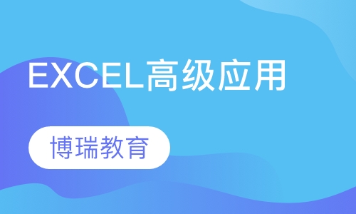 EXCEL高级应用班