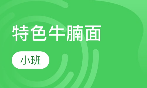 特色牛腩面
