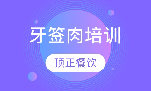 牙签肉培训
