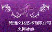 上海火舞冰点