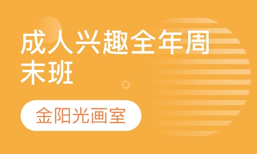 成人兴趣全年周末班