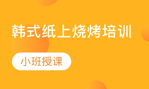 韩式纸上烧烤培训