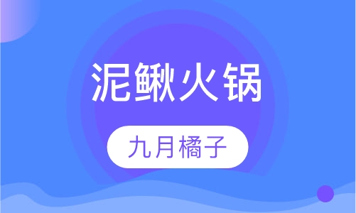 泥鳅火锅