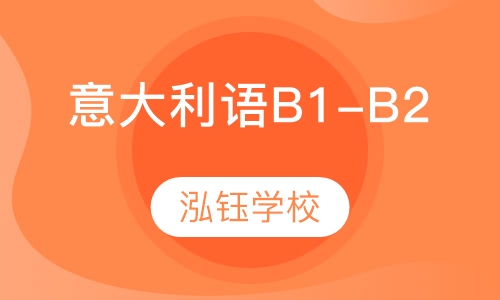 意大利语B1-B2课程