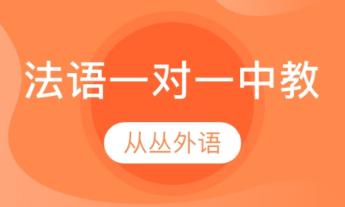 法语一对一（中教）