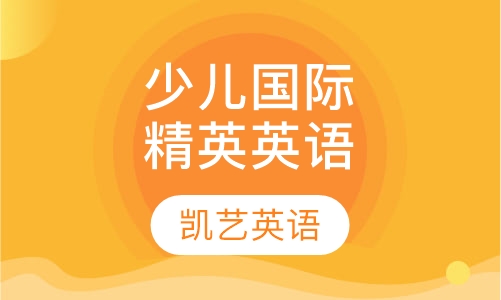 少儿国际精英英语