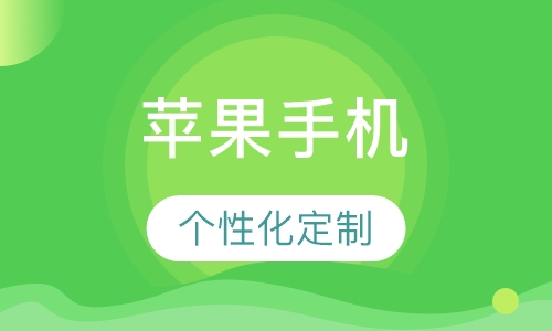 苹果手机(IPHONE)开发培训班