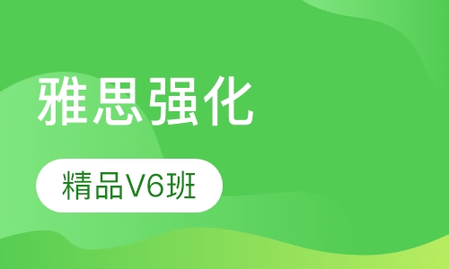 雅思强化精品V6班