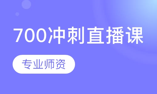 700冲刺直播课