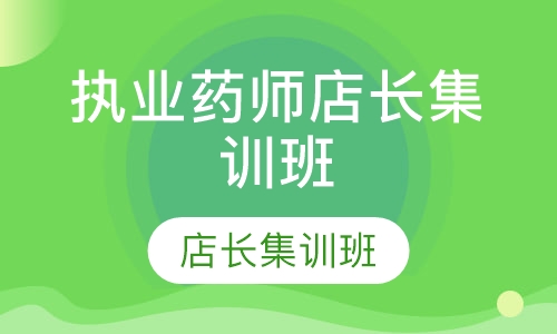 执业药师店长集训班