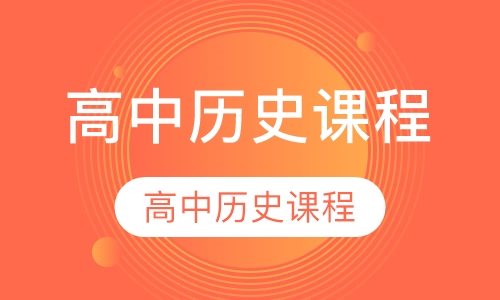 高中历史课程