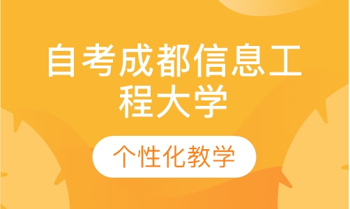 自考成成都信息工程大学