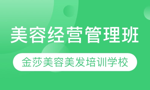 经营管理班