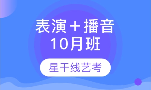 表演＋播音专业10月班