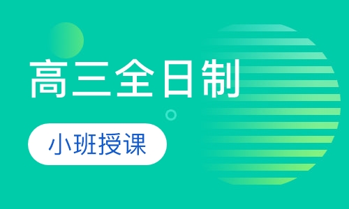 高三全日制
