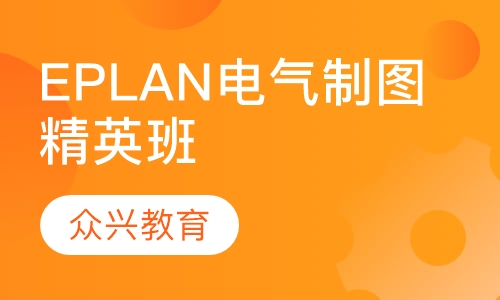 EPLAN电气制图精英班