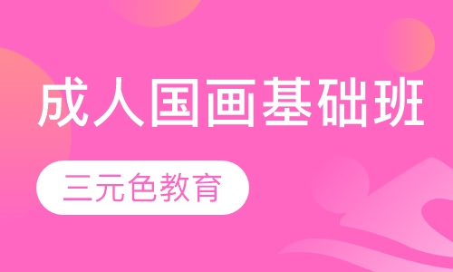 成人国画基础班