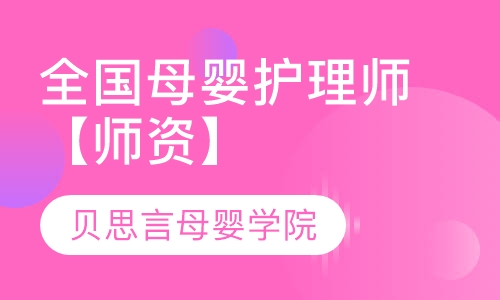 全国母婴护理师【讲师】