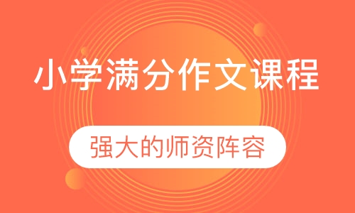 小学1-6年级满分作文课程