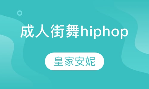 成人街舞hiphop