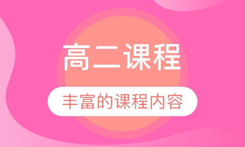 高二课程