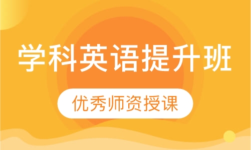 学科英语提升班