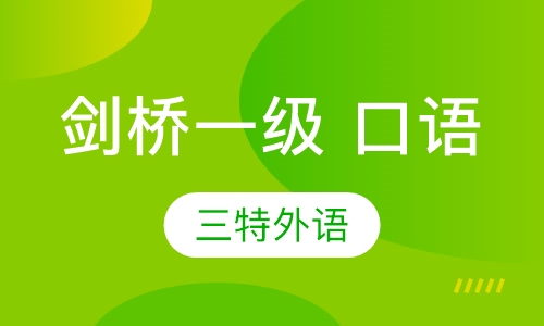剑桥一级 口语