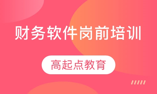 财务软件岗前培训