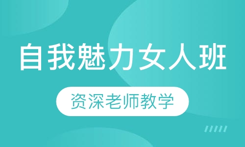 自我魅力女人班