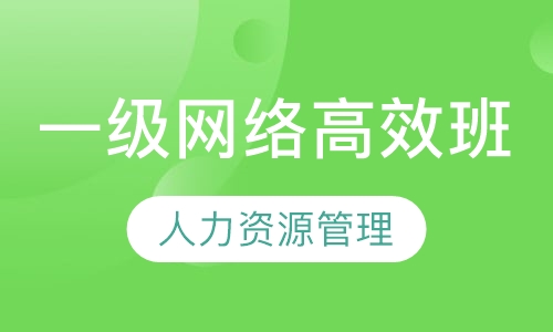 一级网络高效班