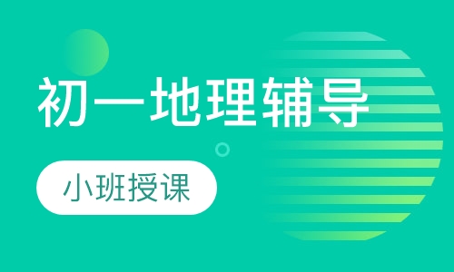 初一地理辅导