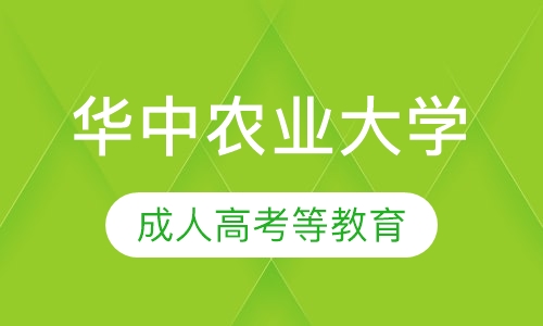 华中农业大学成人高考等教育招生简章