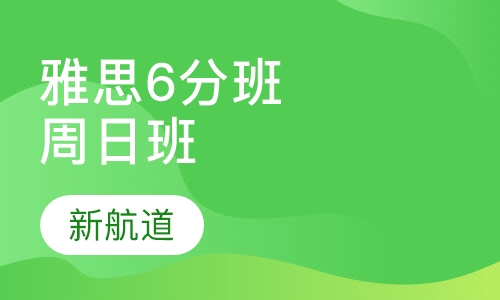 雅思精品6分班（B）周日班