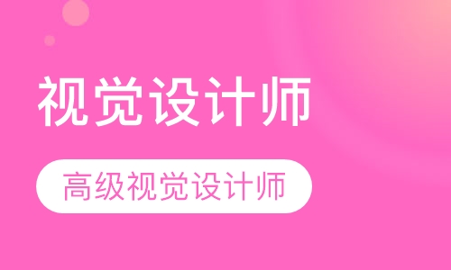 视觉设计师