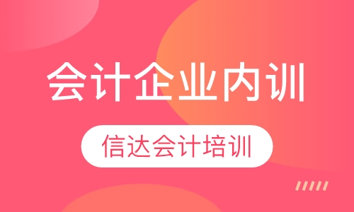 会计企业内训