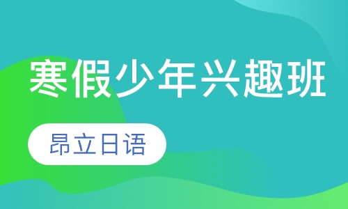 寒假少年兴趣班