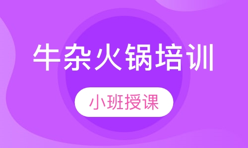 牛杂火锅培训