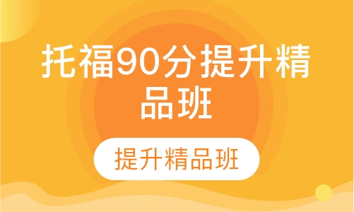托福90分提升精品班