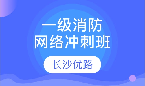 一级消防网络冲刺班