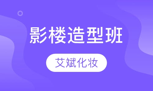 影楼造型班