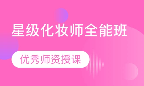 星级化妆师全能班