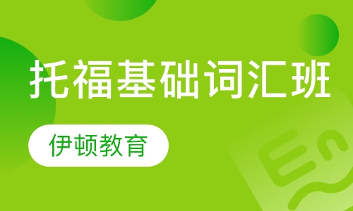 托福基础词汇班