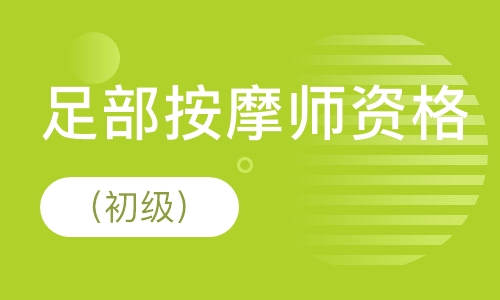 国家足部按摩师资格培训（初级）