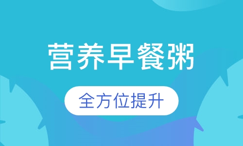 营养早餐粥