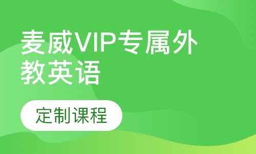 麦威VIP专属外教英语定制课程