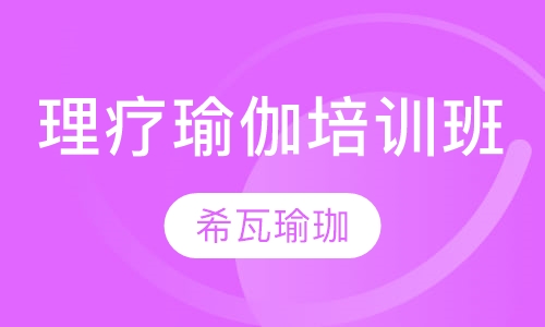理疗瑜伽培训班