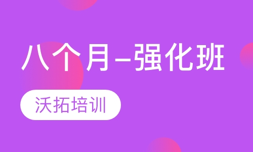 八个月-强化班